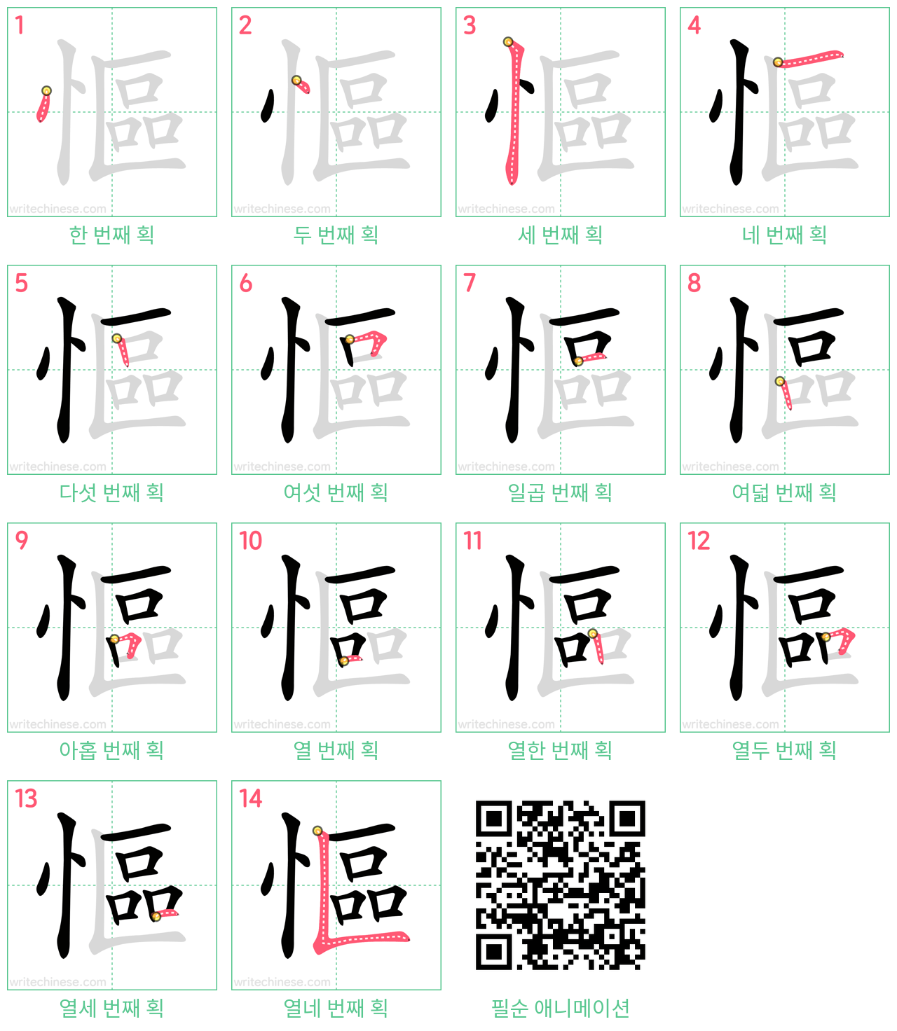 慪 step-by-step stroke order diagrams