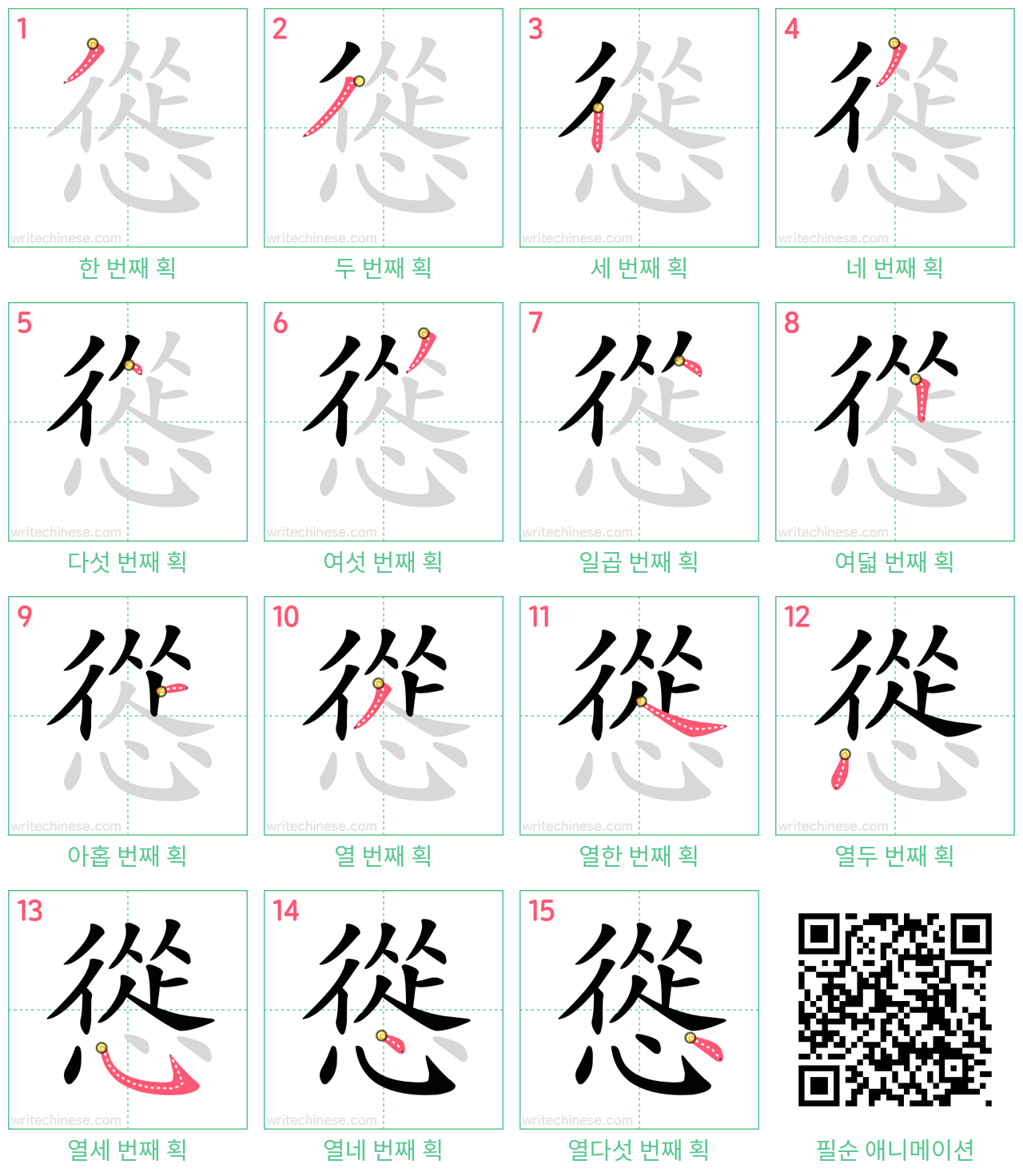 慫 step-by-step stroke order diagrams