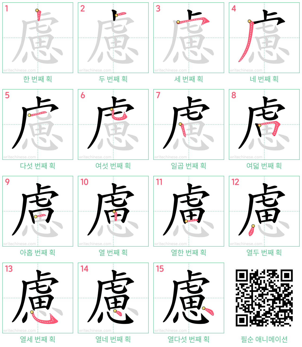慮 step-by-step stroke order diagrams