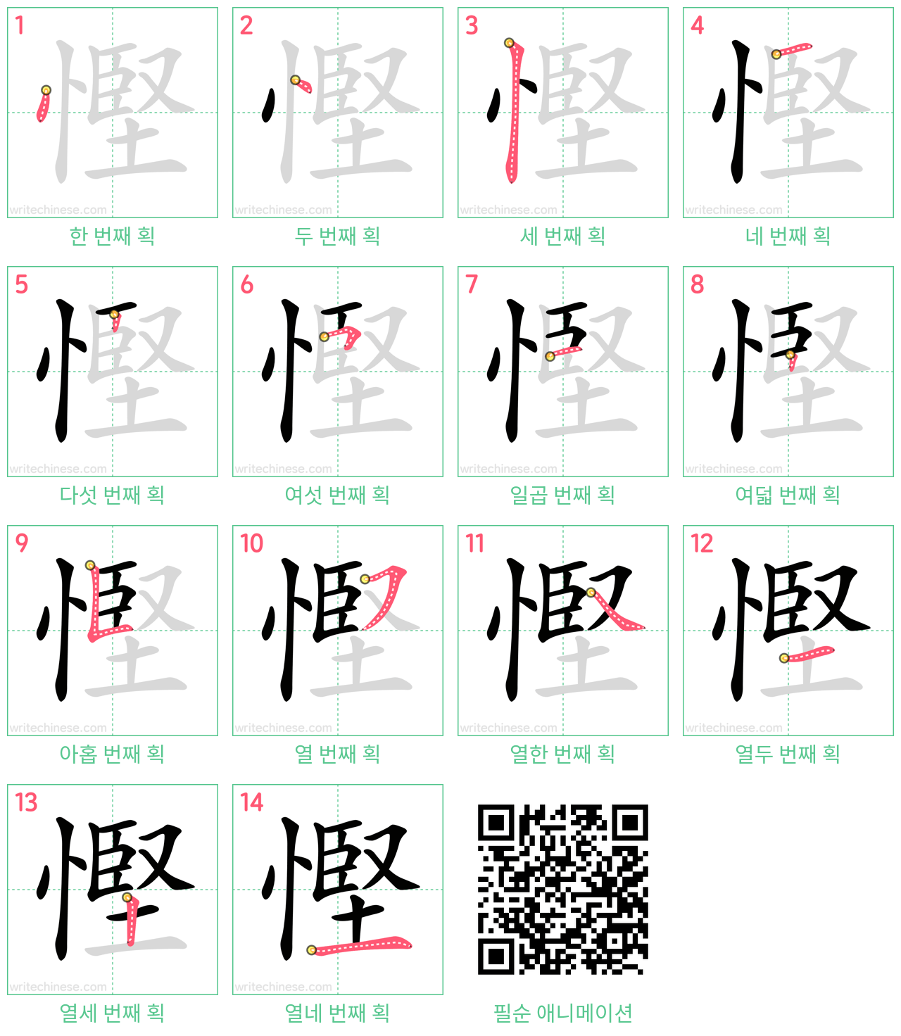 慳 step-by-step stroke order diagrams