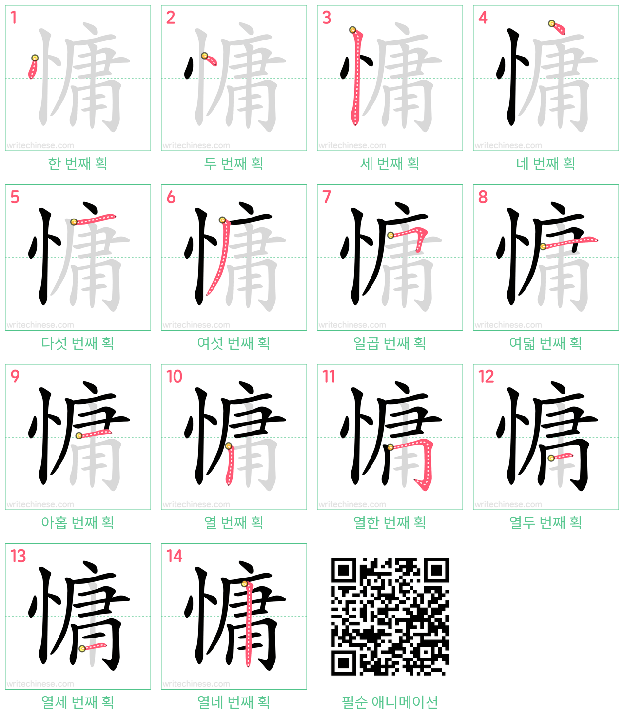 慵 step-by-step stroke order diagrams