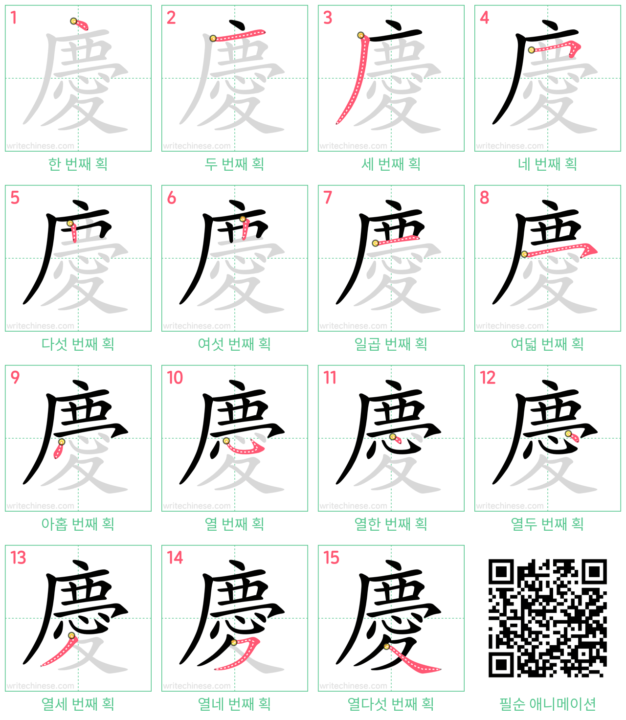 慶 step-by-step stroke order diagrams