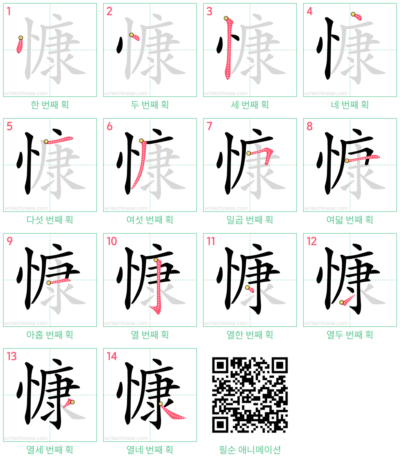 慷 step-by-step stroke order diagrams