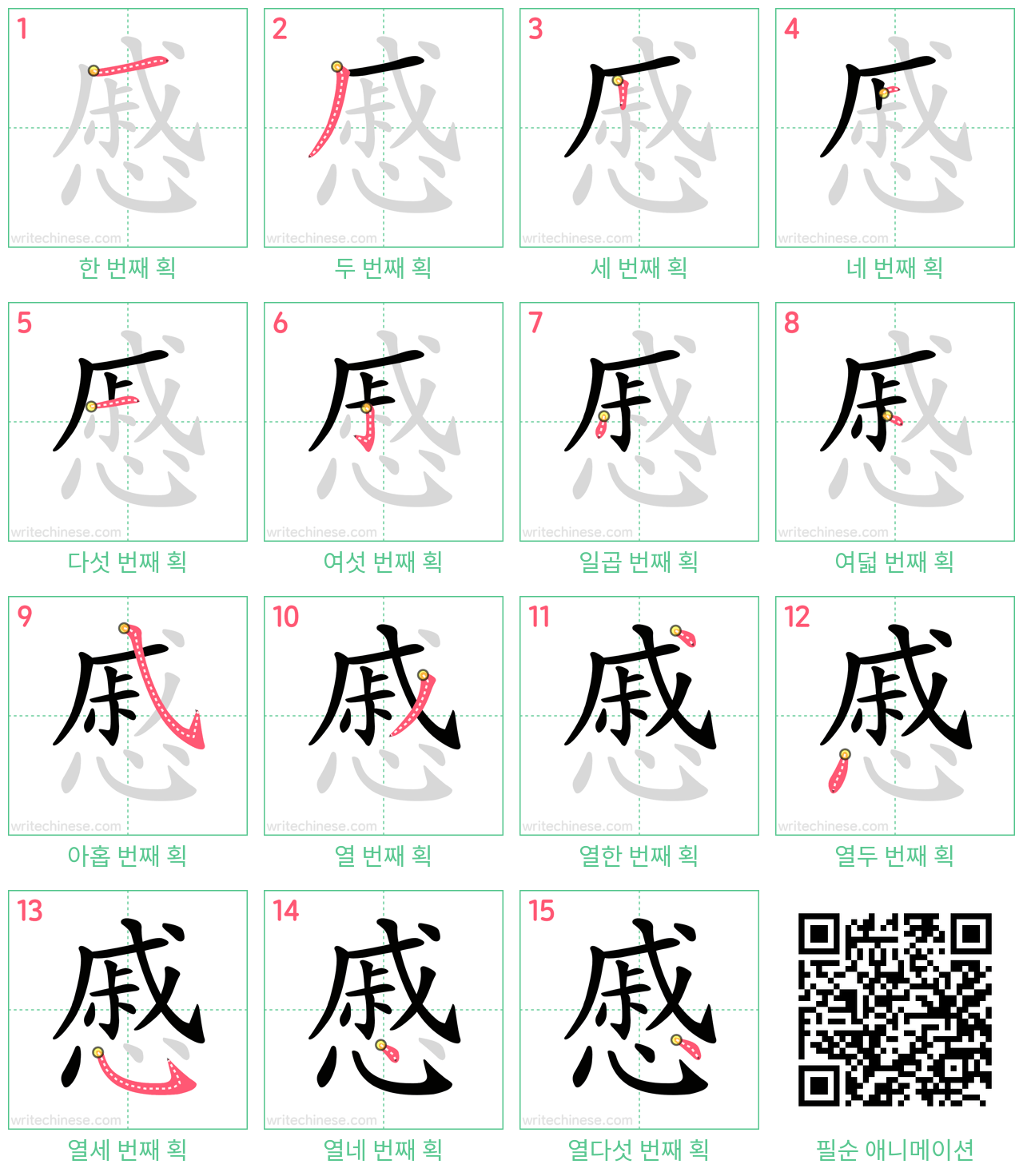 慼 step-by-step stroke order diagrams