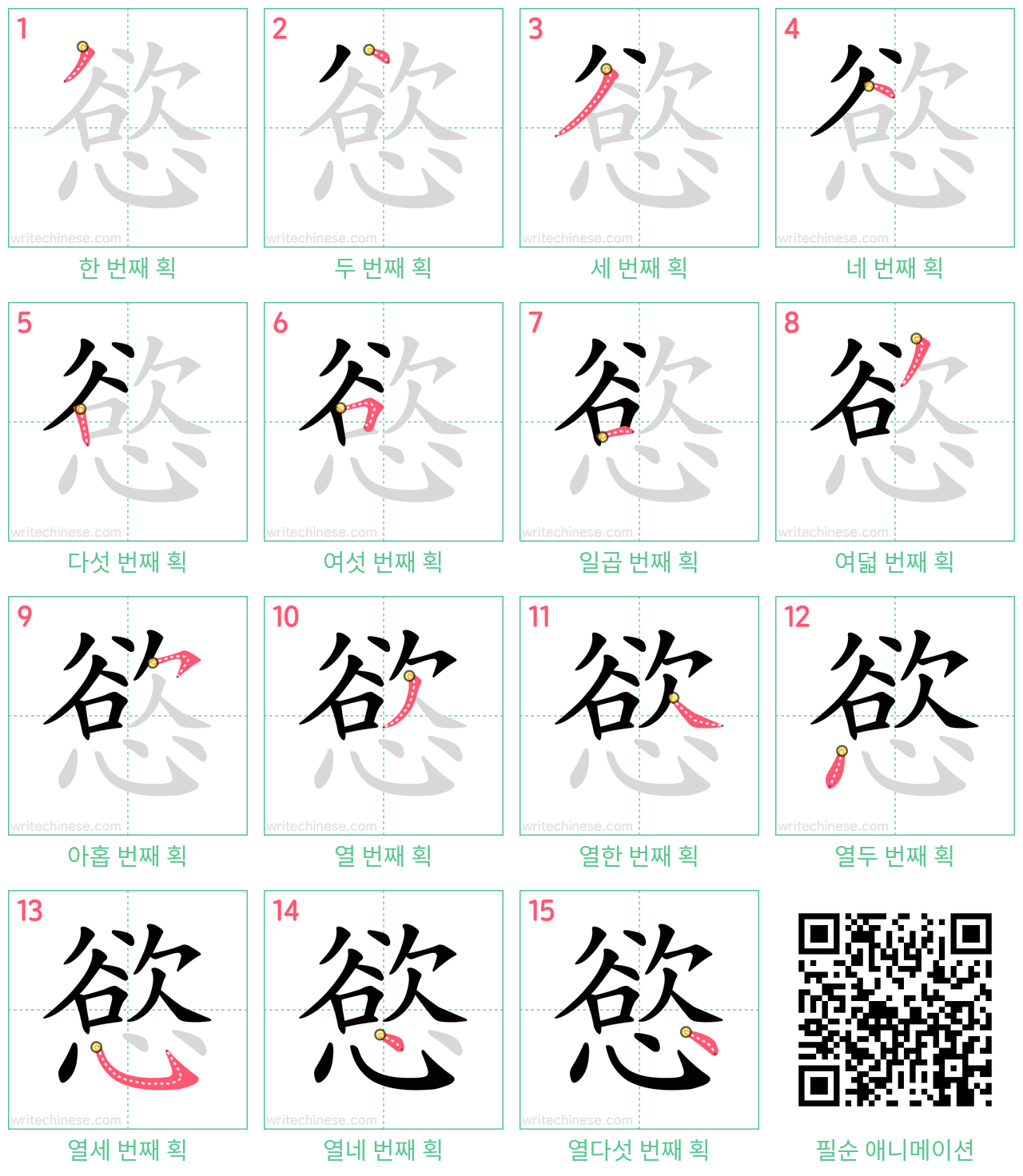 慾 step-by-step stroke order diagrams