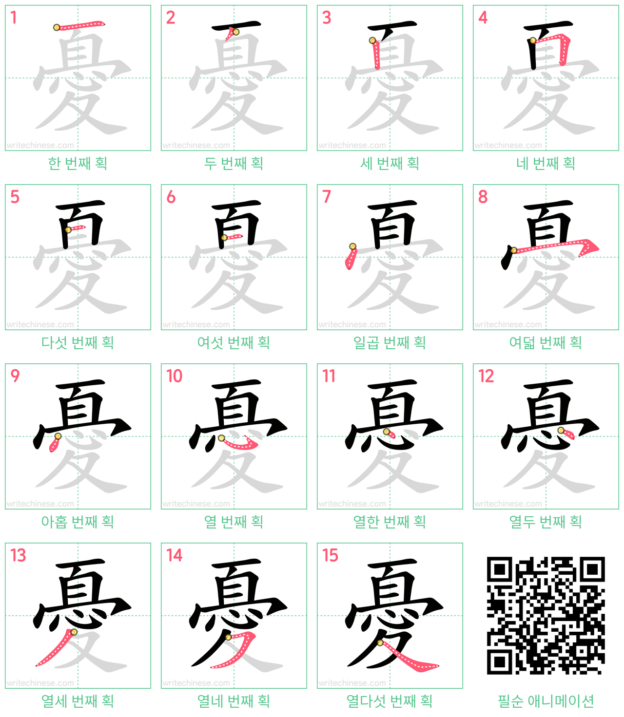 憂 step-by-step stroke order diagrams