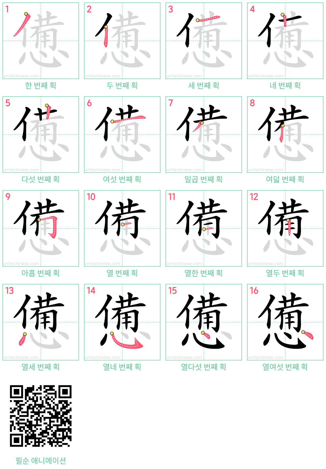 憊 step-by-step stroke order diagrams