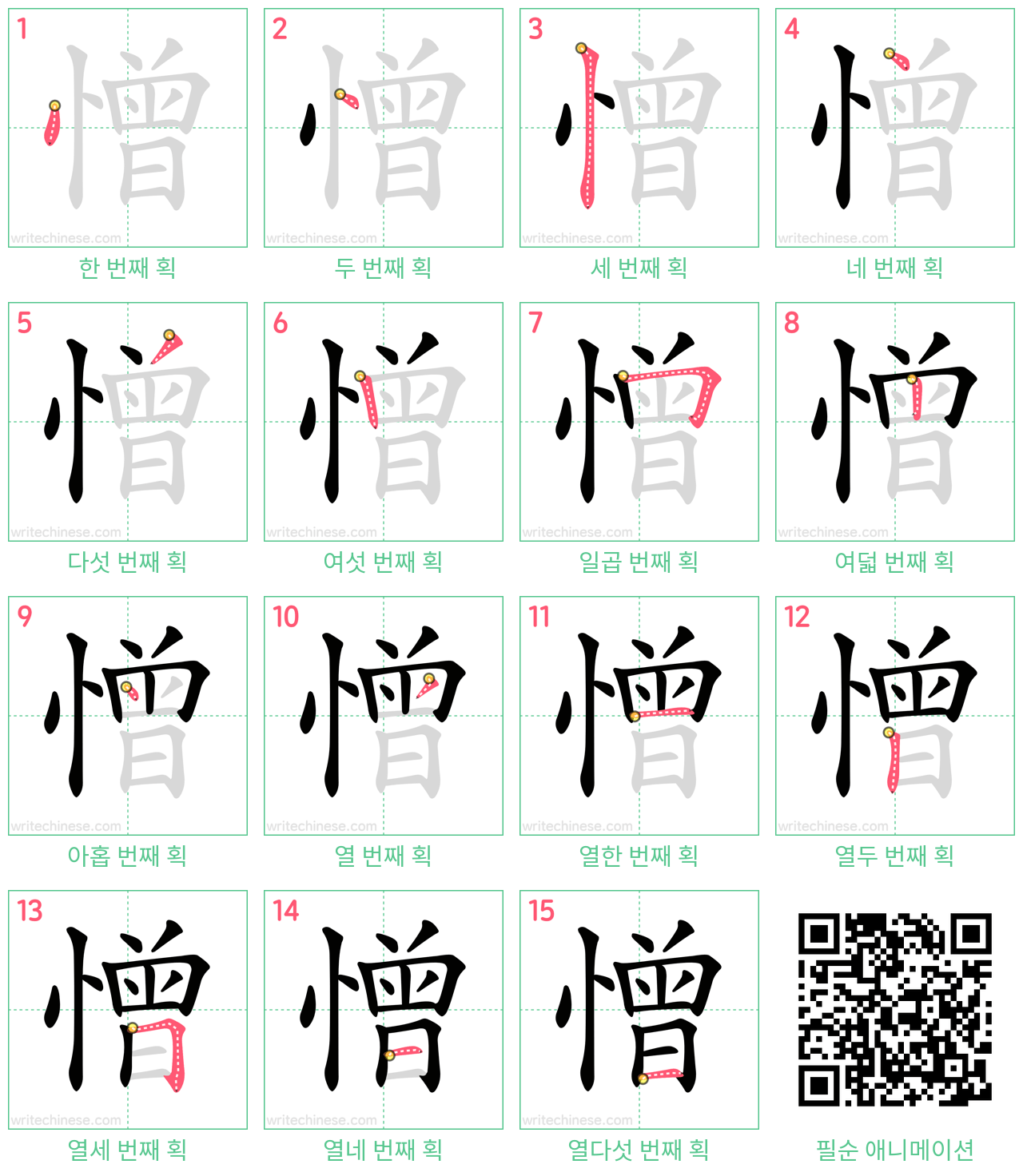 憎 step-by-step stroke order diagrams