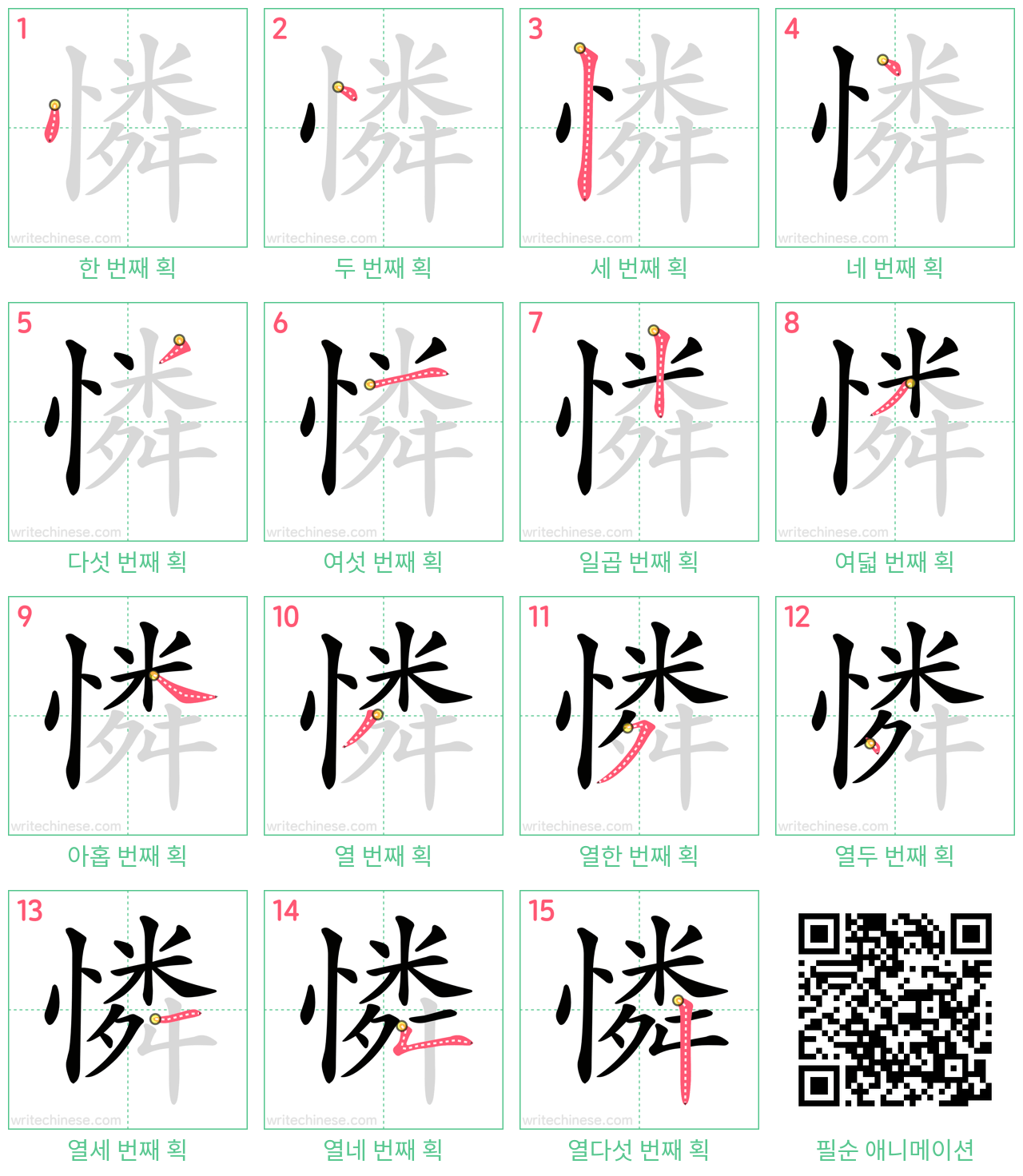 憐 step-by-step stroke order diagrams