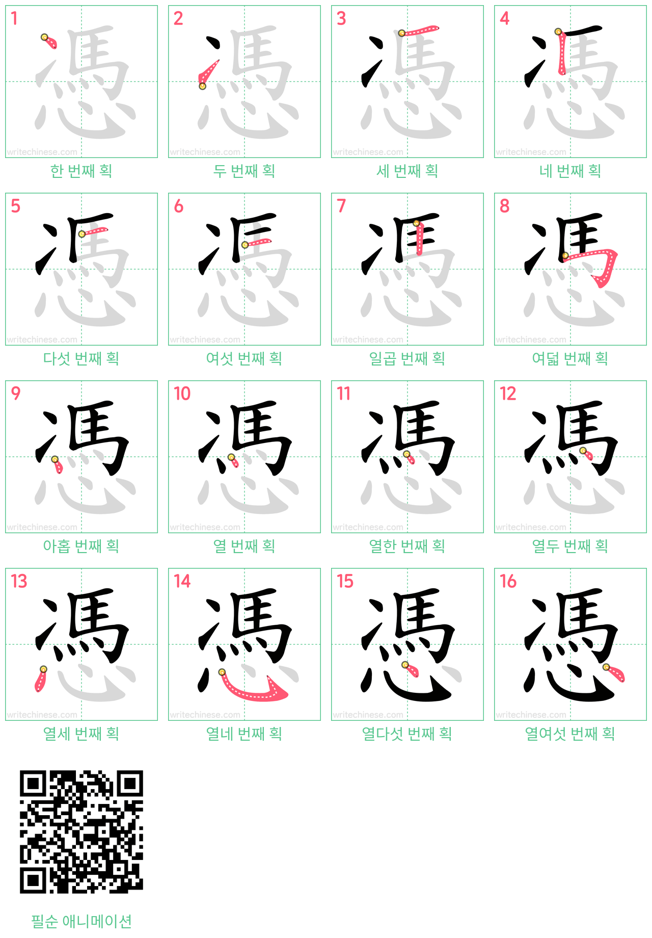 憑 step-by-step stroke order diagrams