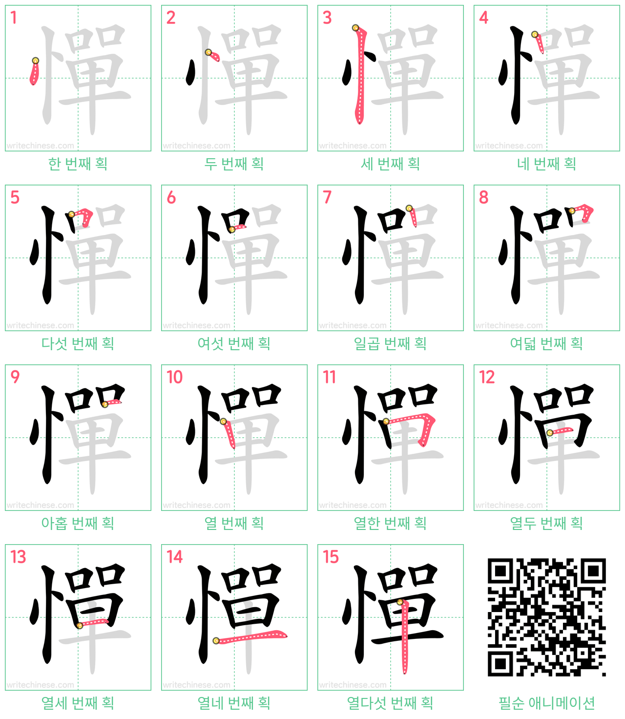 憚 step-by-step stroke order diagrams