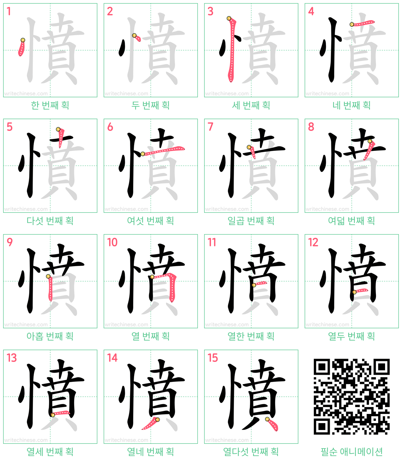 憤 step-by-step stroke order diagrams