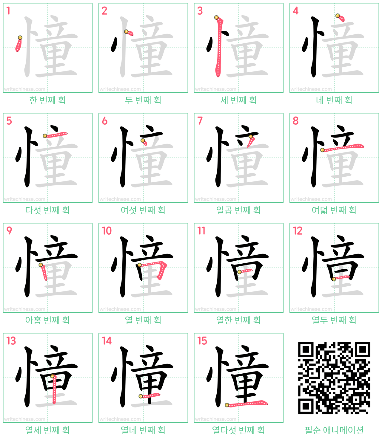 憧 step-by-step stroke order diagrams