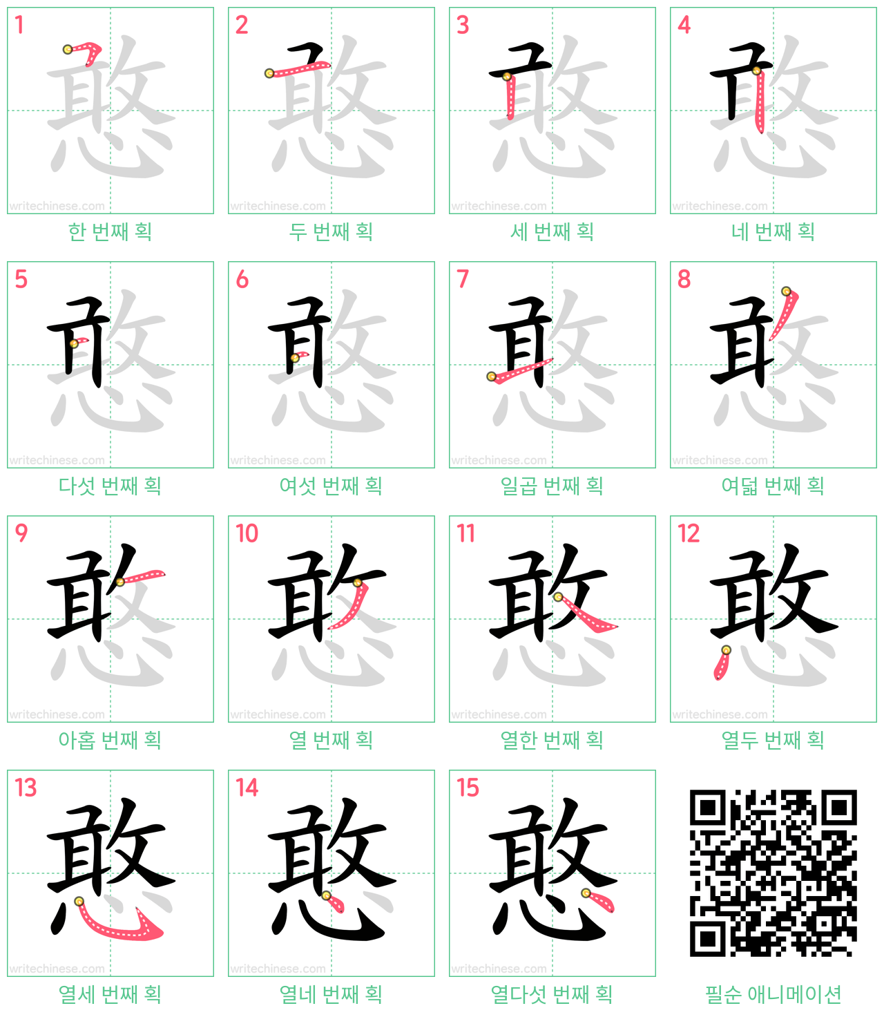 憨 step-by-step stroke order diagrams