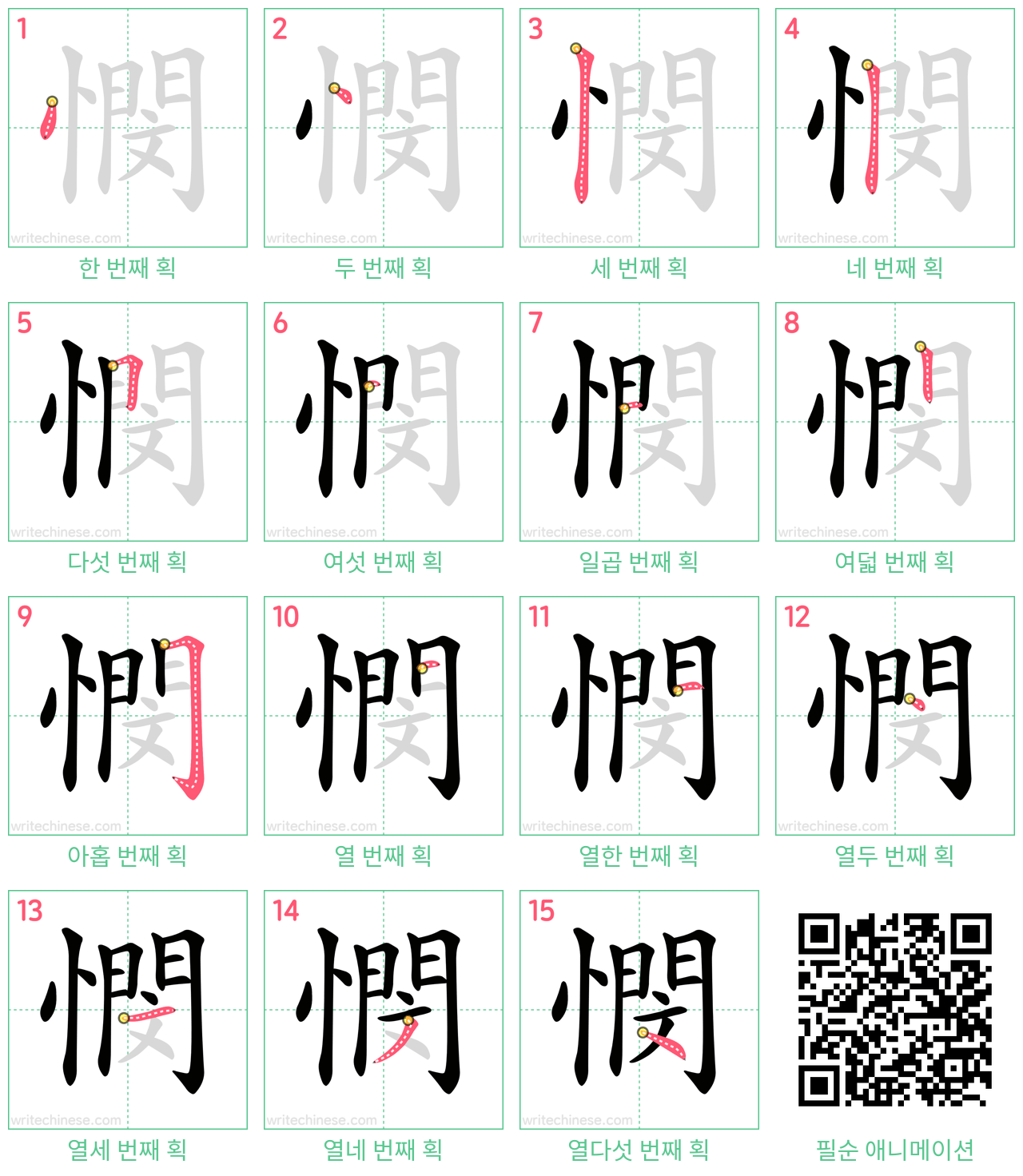 憫 step-by-step stroke order diagrams