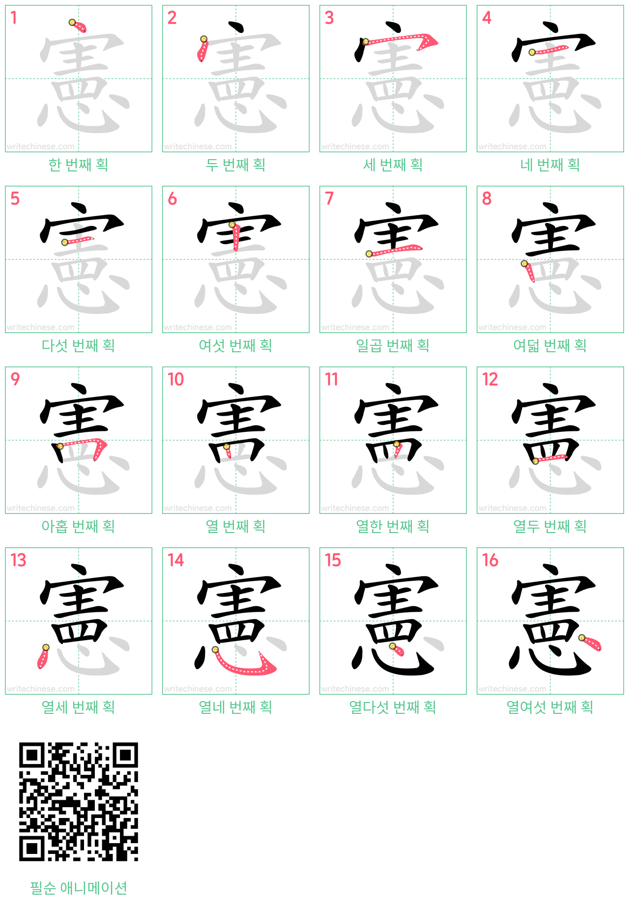 憲 step-by-step stroke order diagrams