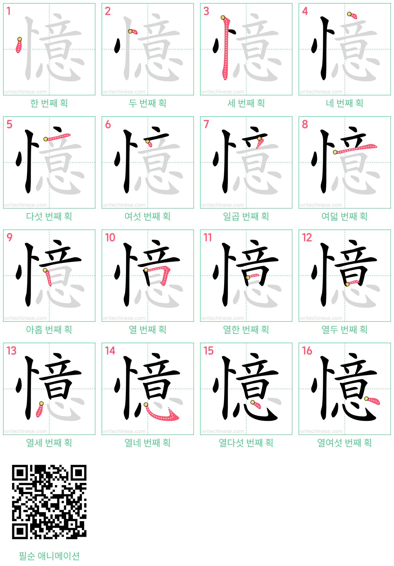 憶 step-by-step stroke order diagrams