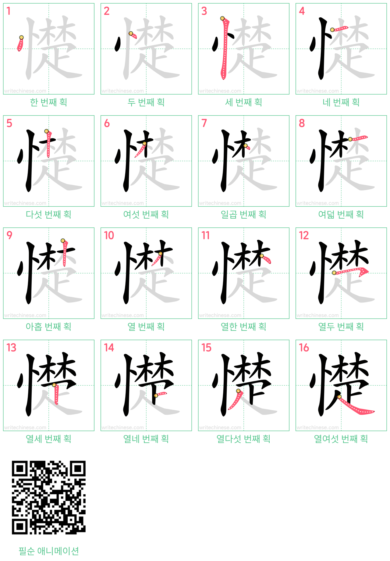 憷 step-by-step stroke order diagrams