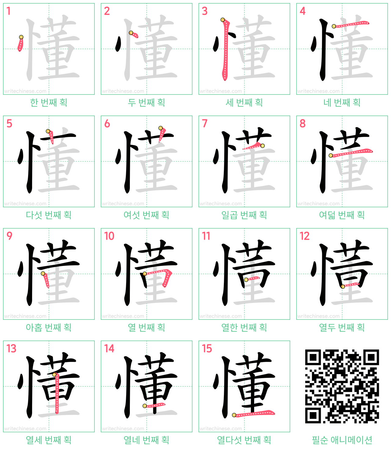 懂 step-by-step stroke order diagrams