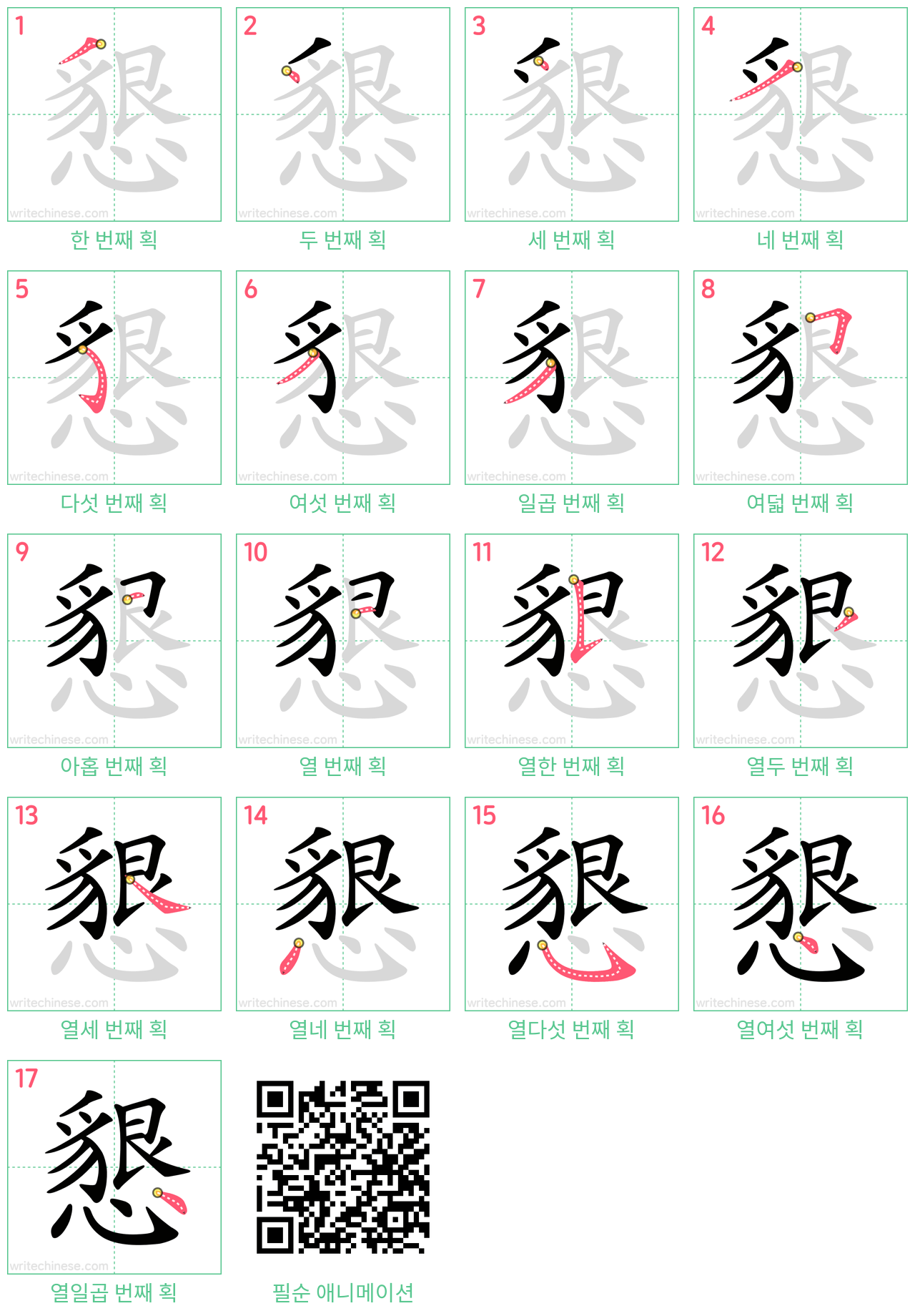 懇 step-by-step stroke order diagrams