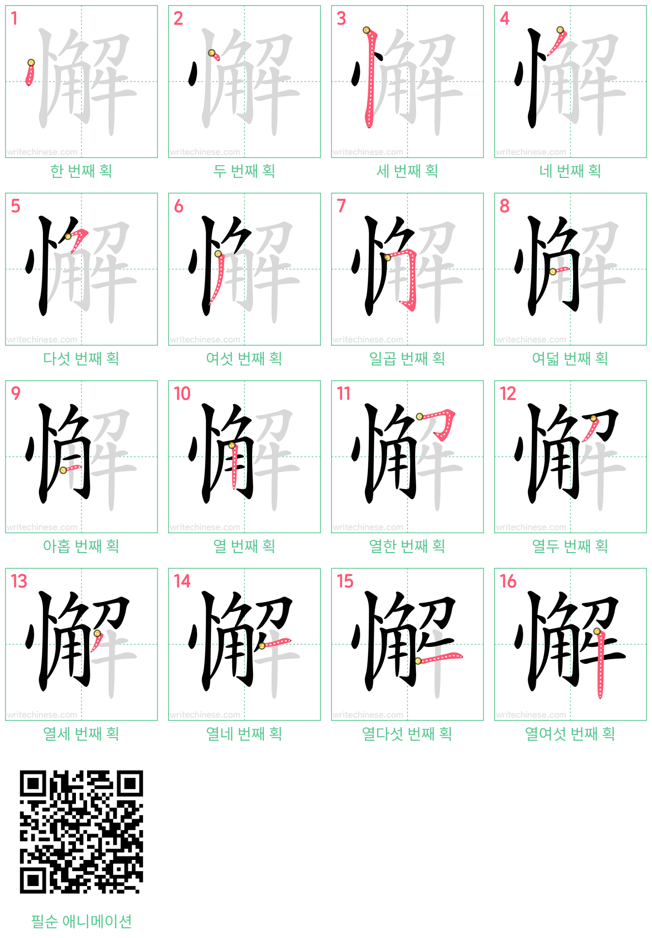 懈 step-by-step stroke order diagrams