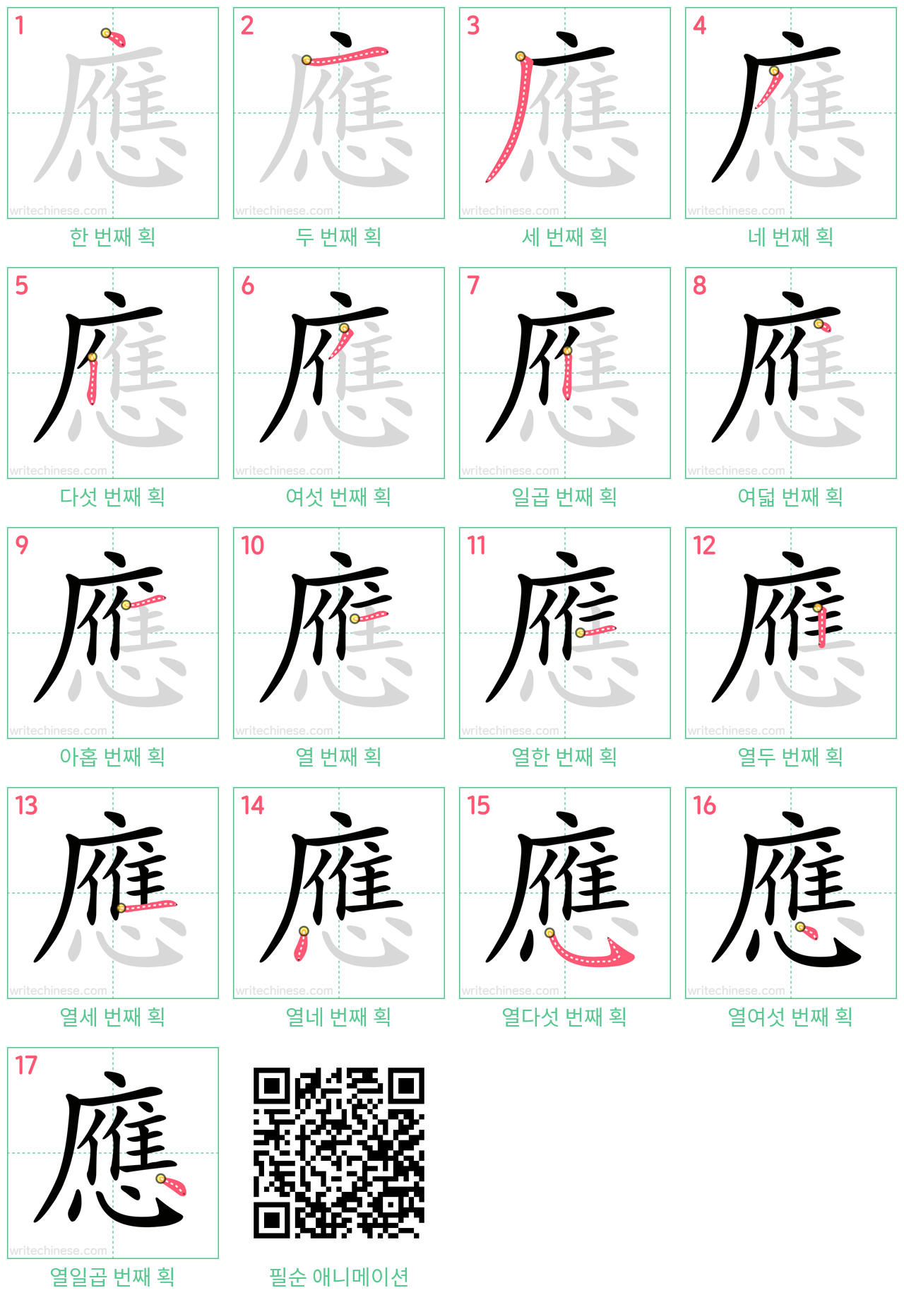 應 step-by-step stroke order diagrams