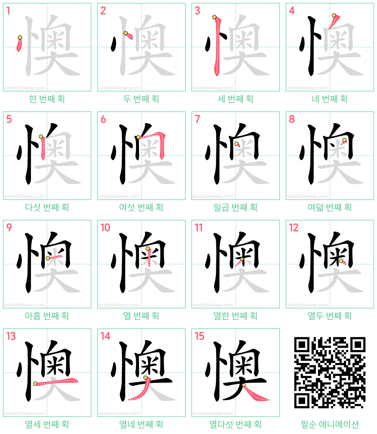 懊 step-by-step stroke order diagrams