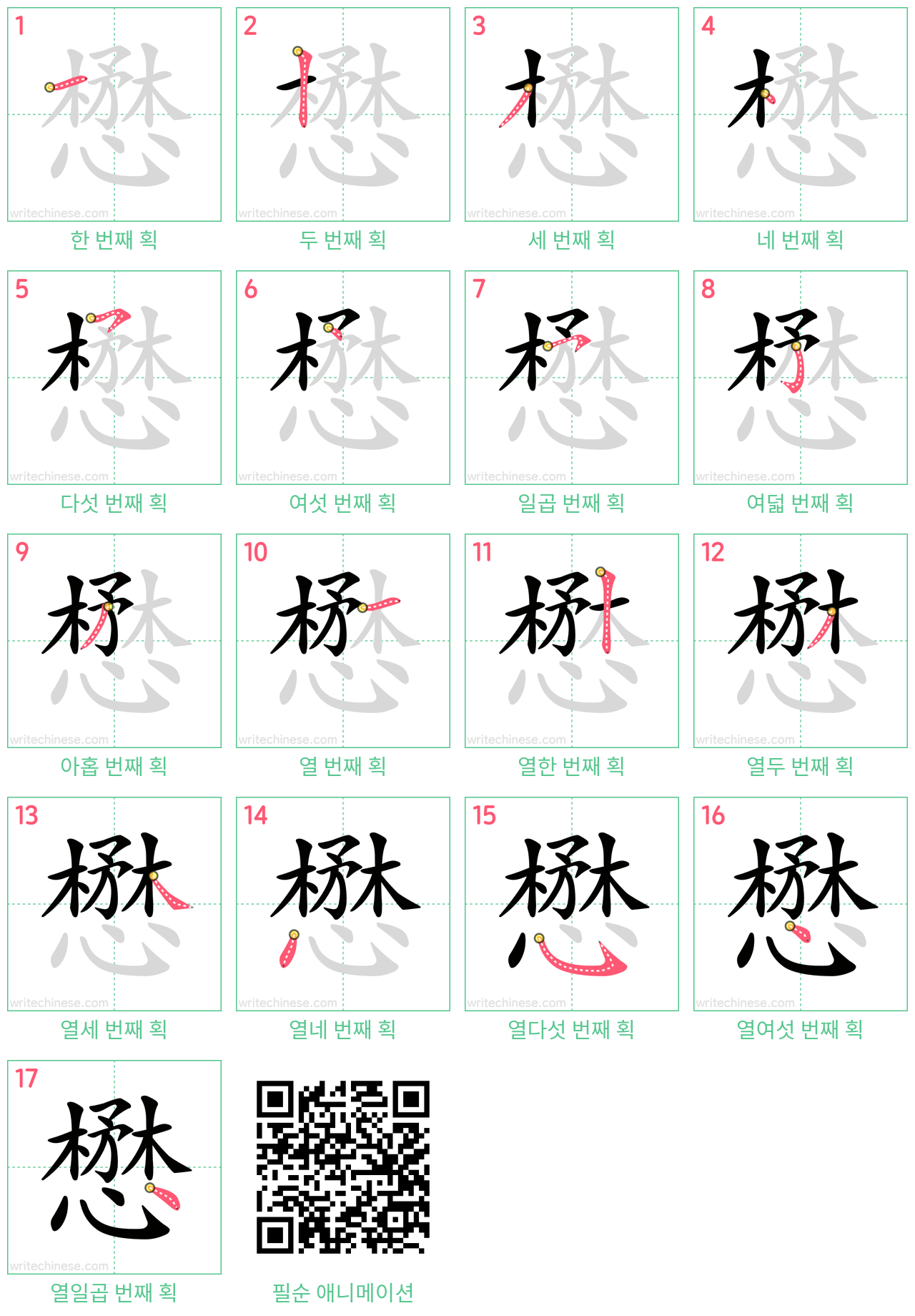 懋 step-by-step stroke order diagrams