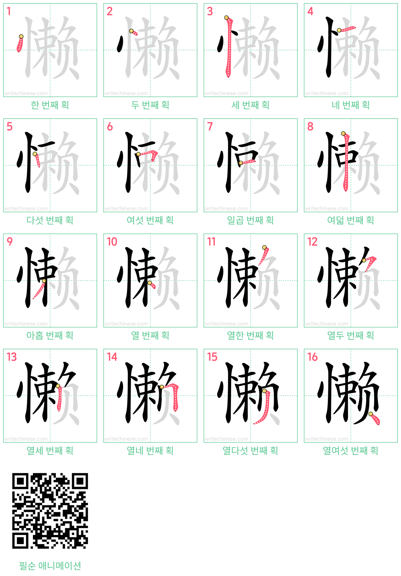 懒 step-by-step stroke order diagrams