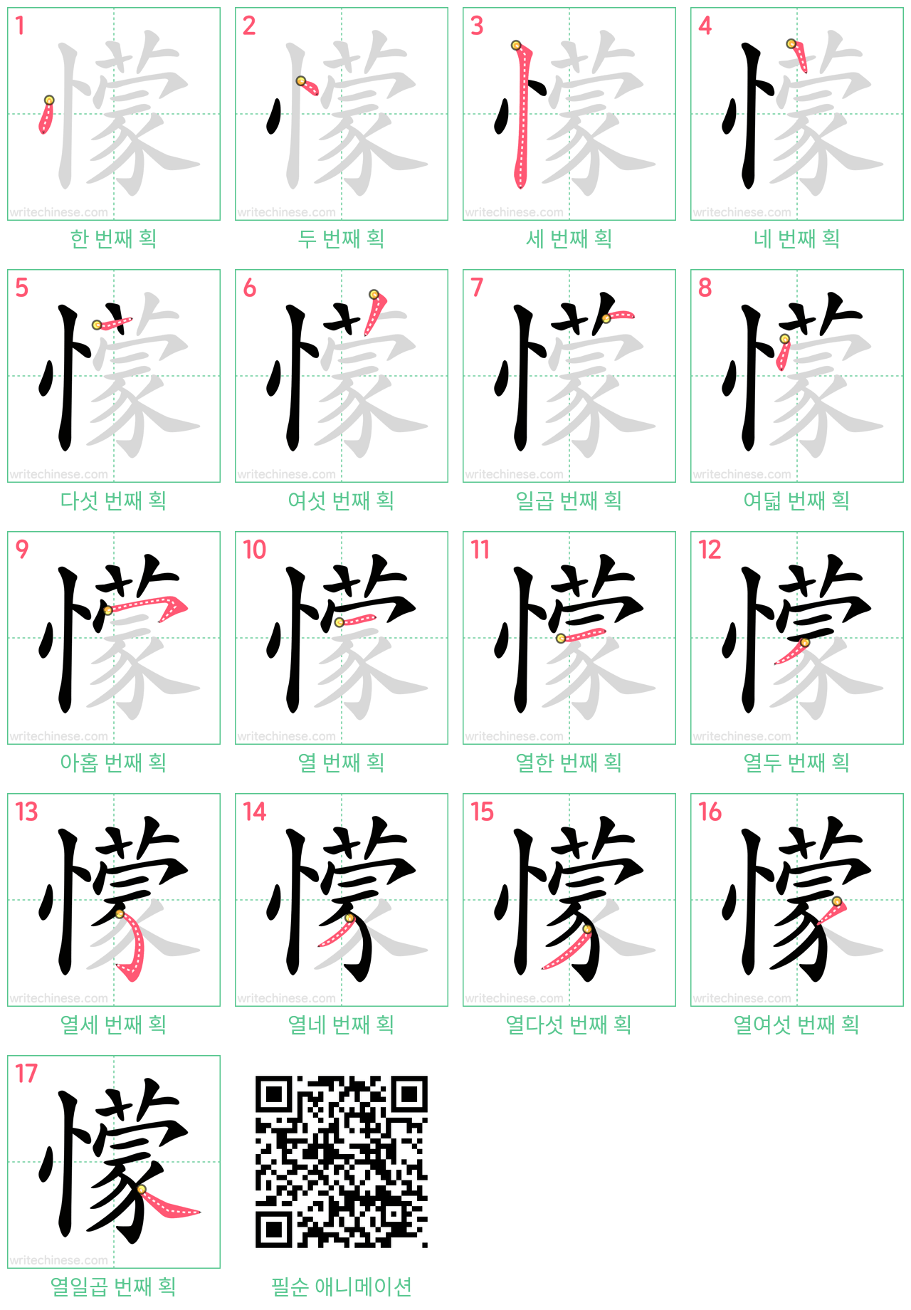 懞 step-by-step stroke order diagrams