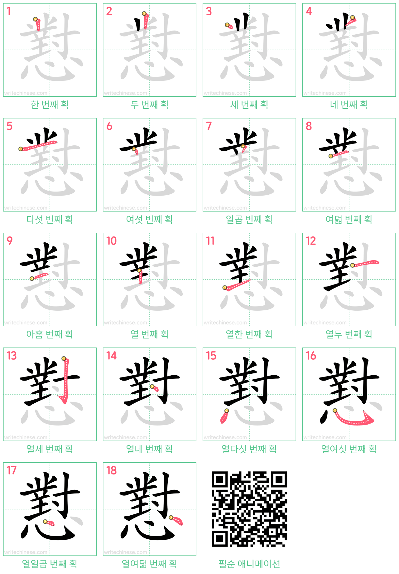 懟 step-by-step stroke order diagrams