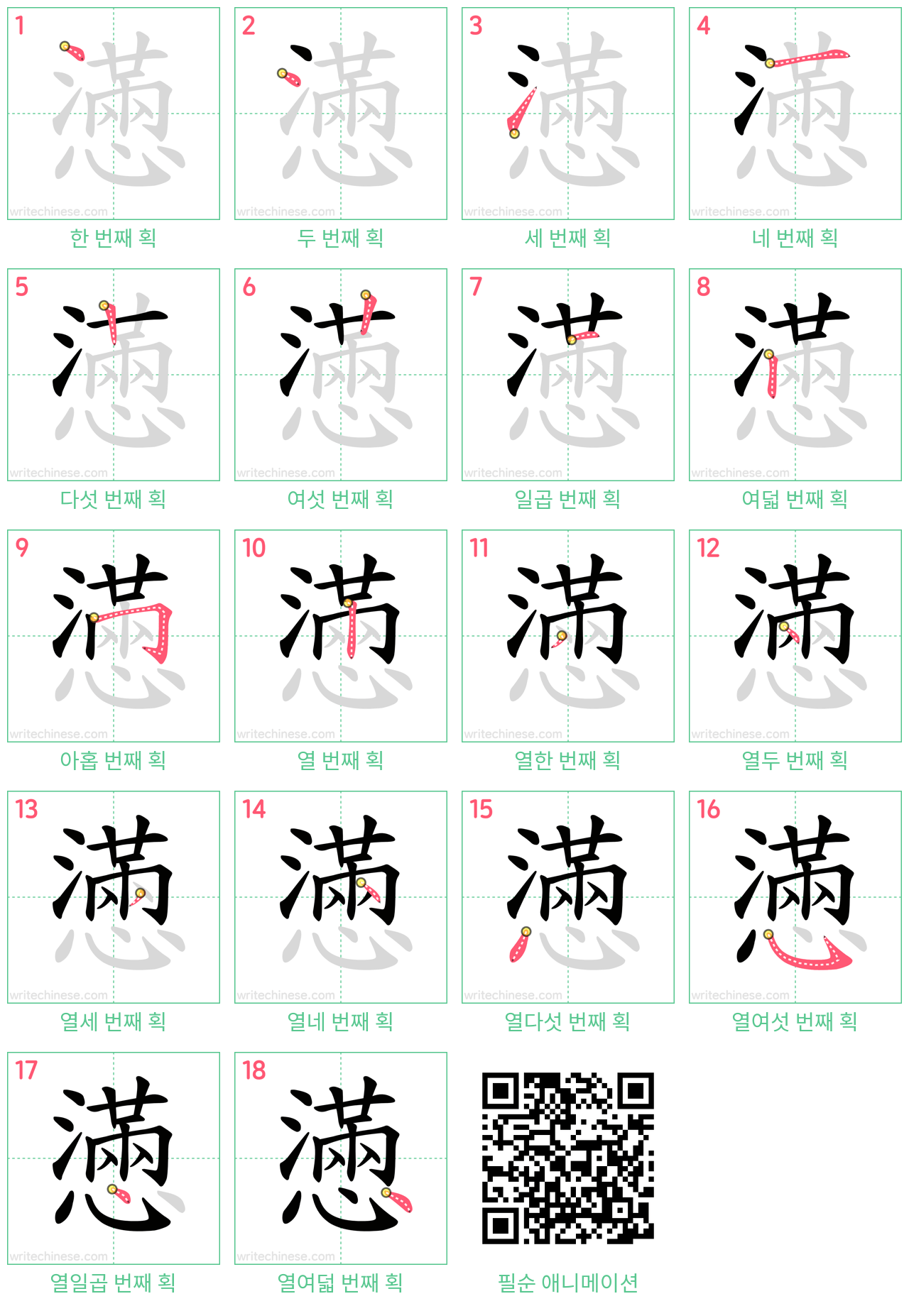 懣 step-by-step stroke order diagrams