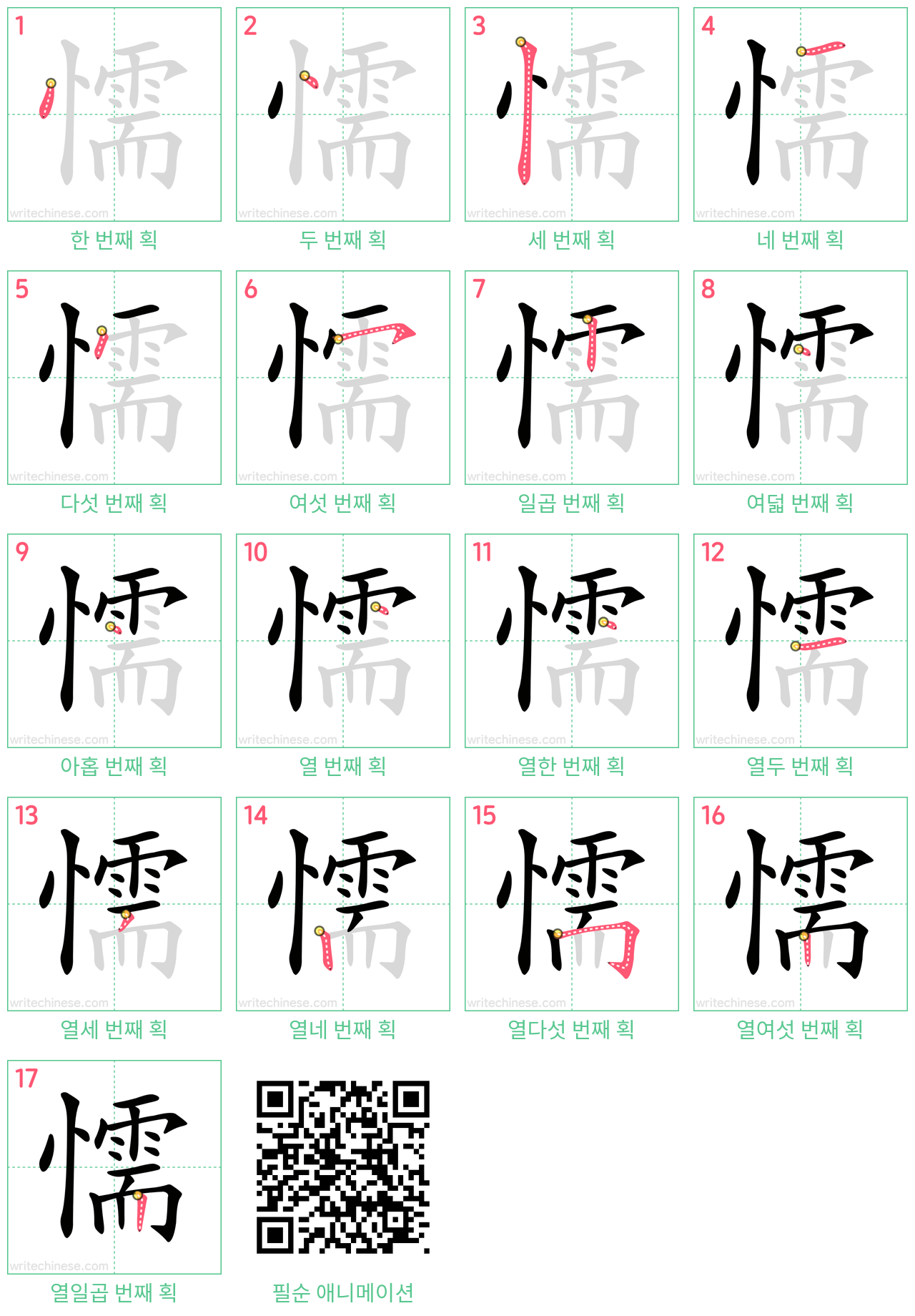 懦 step-by-step stroke order diagrams