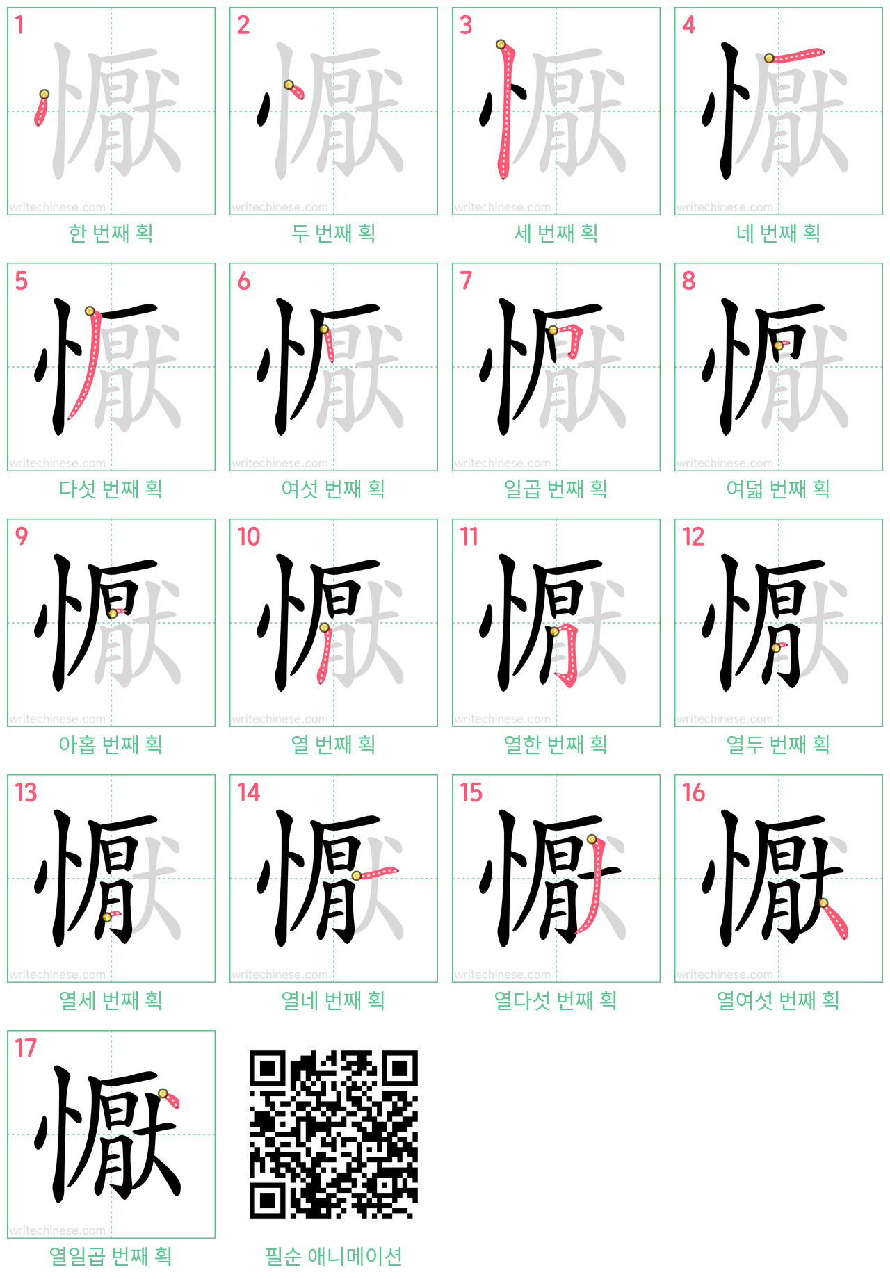 懨 step-by-step stroke order diagrams