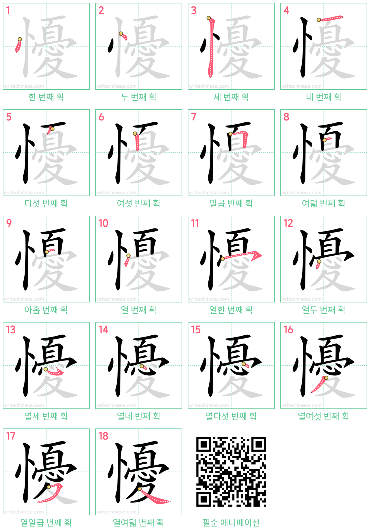 懮 step-by-step stroke order diagrams