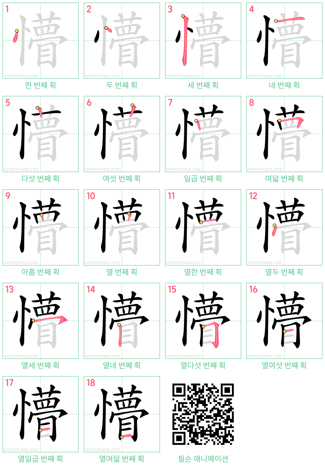 懵 step-by-step stroke order diagrams