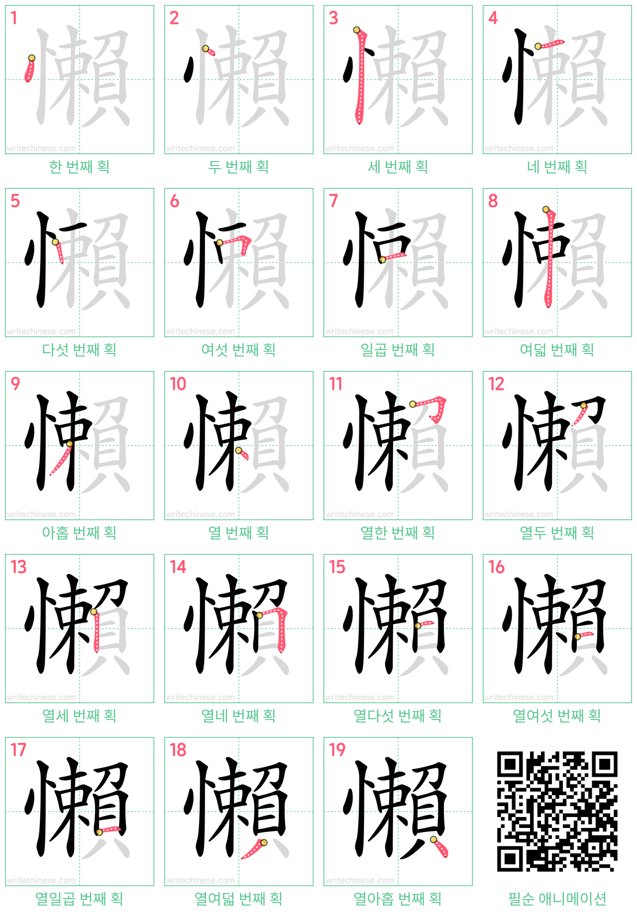 懶 step-by-step stroke order diagrams