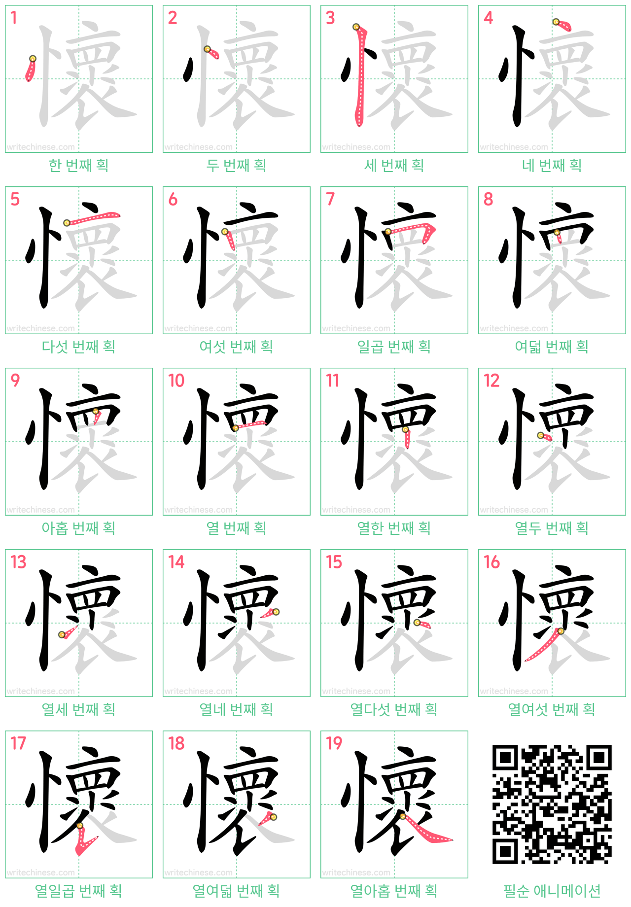 懷 step-by-step stroke order diagrams