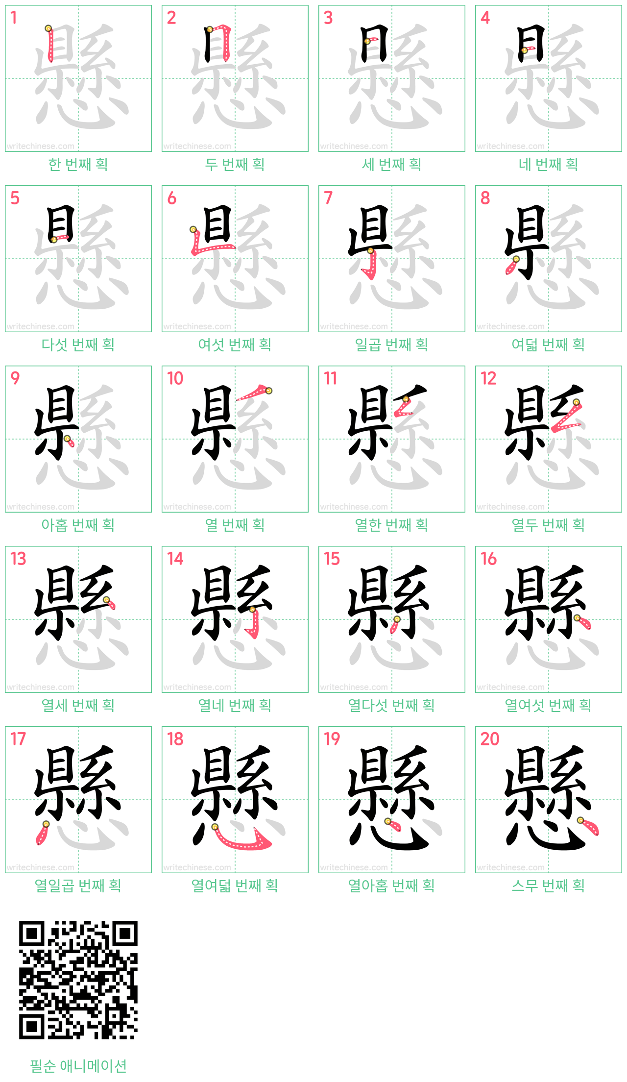 懸 step-by-step stroke order diagrams