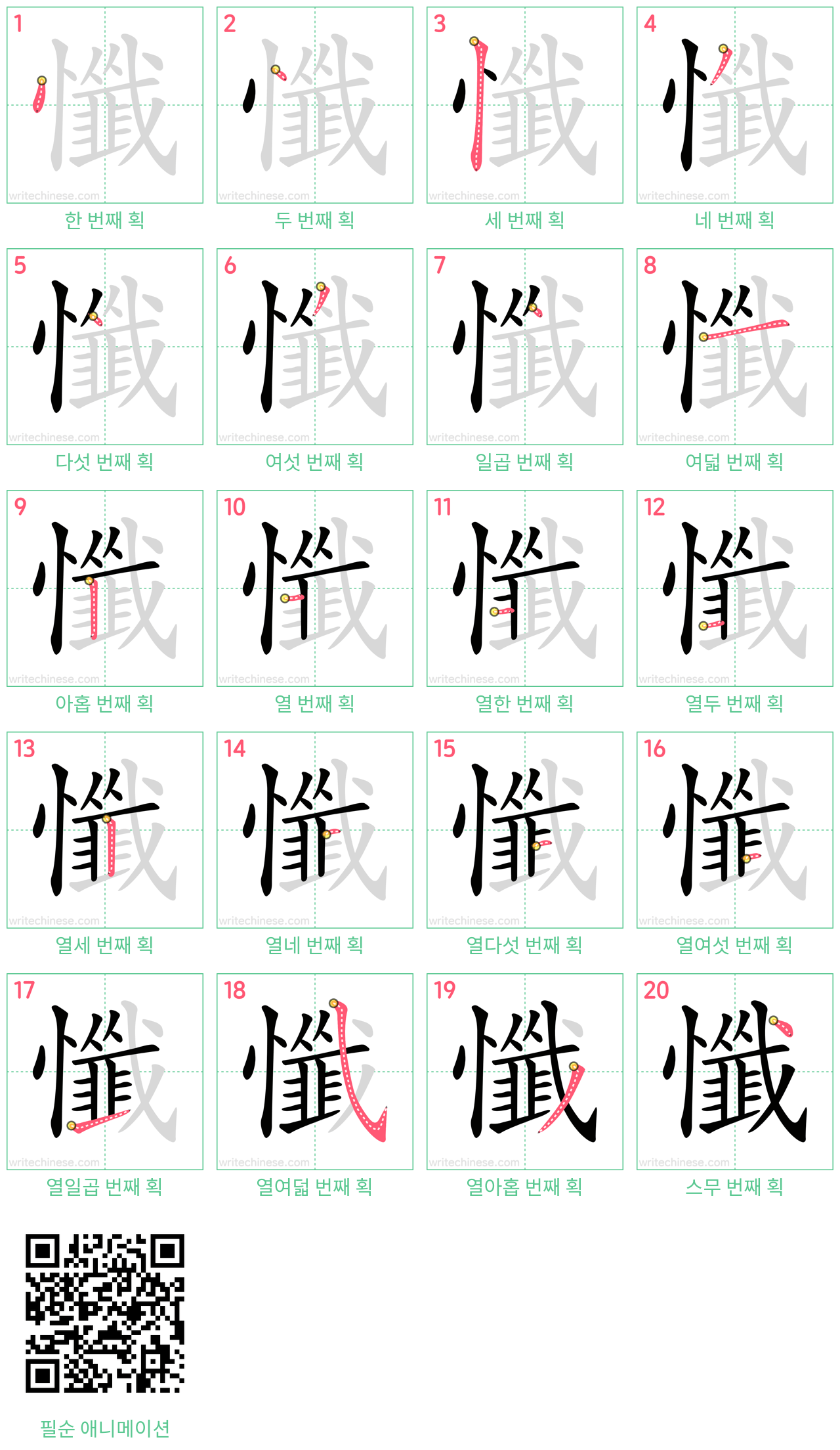 懺 step-by-step stroke order diagrams