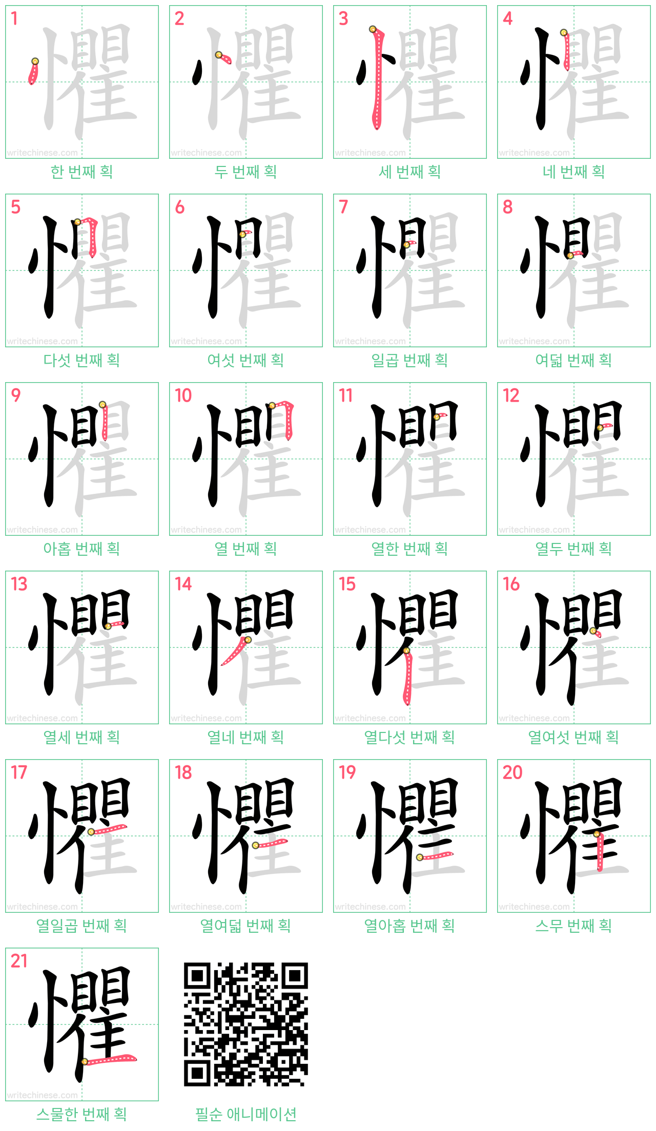 懼 step-by-step stroke order diagrams