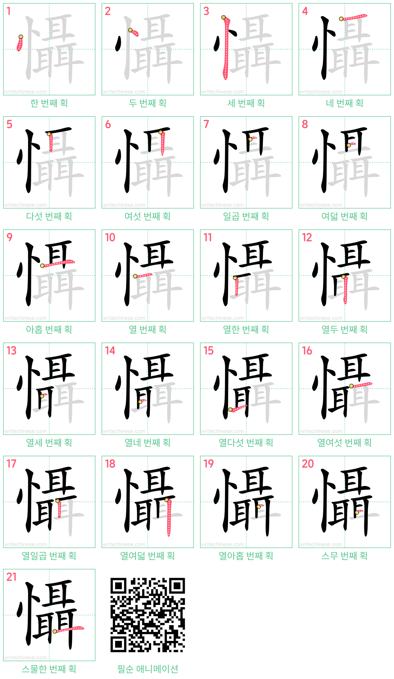 懾 step-by-step stroke order diagrams