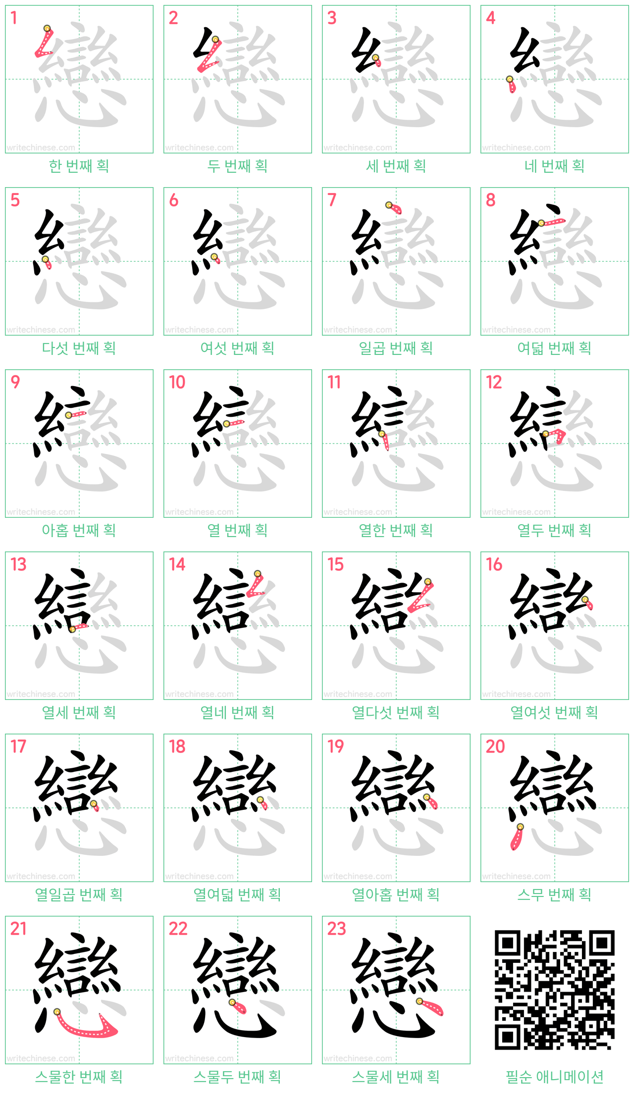 戀 step-by-step stroke order diagrams