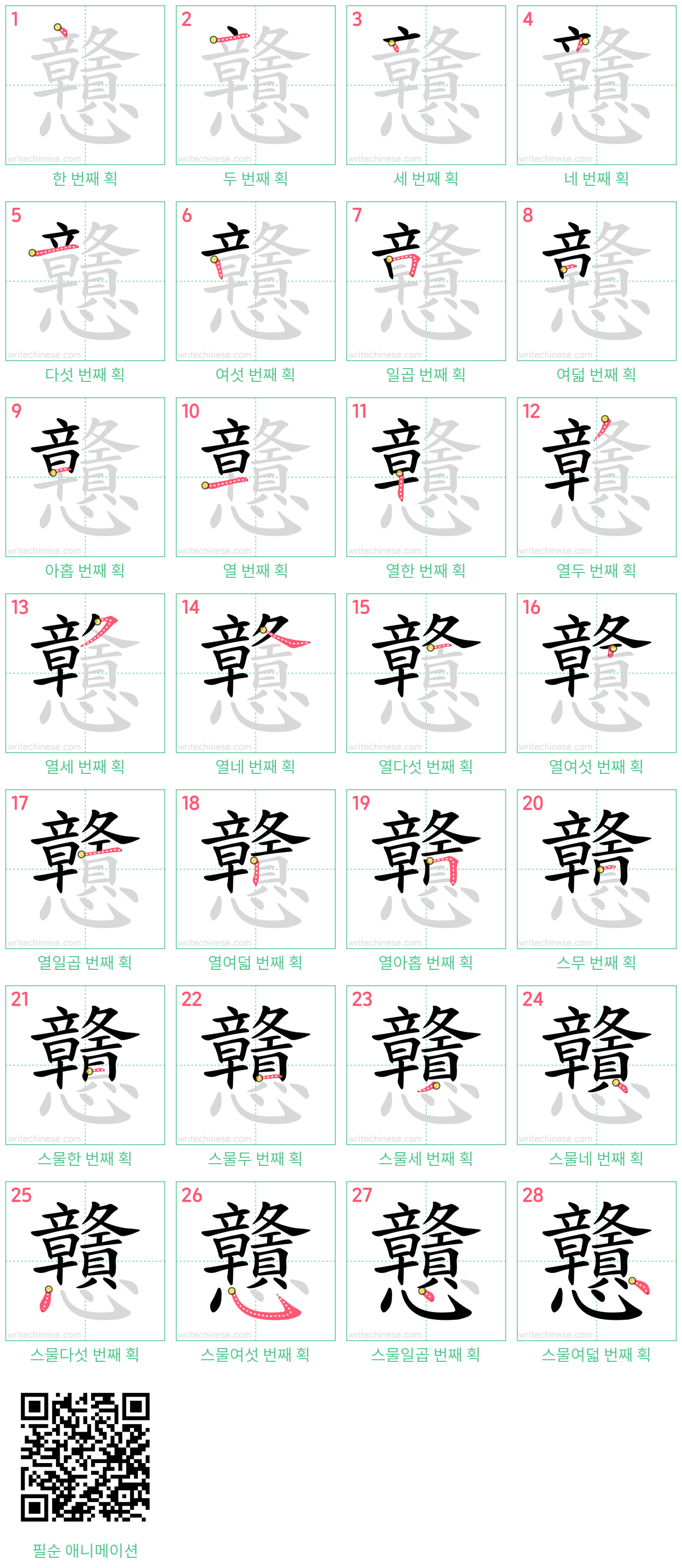 戇 step-by-step stroke order diagrams