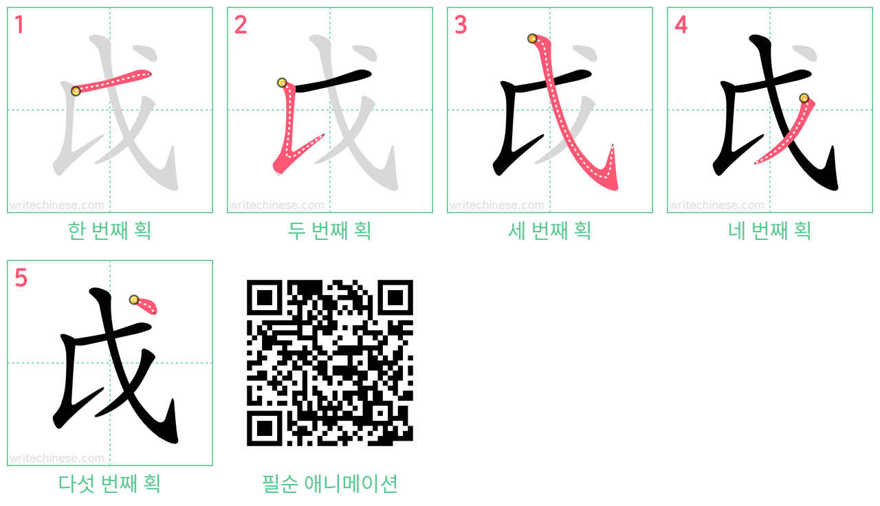 戉 step-by-step stroke order diagrams
