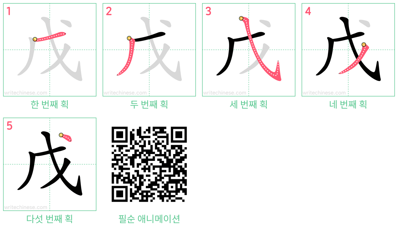 戊 step-by-step stroke order diagrams