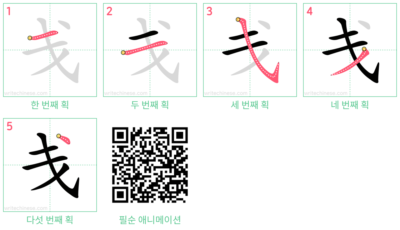 戋 step-by-step stroke order diagrams