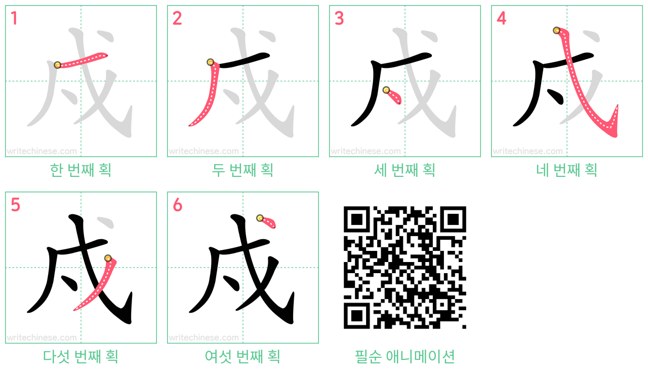 戍 step-by-step stroke order diagrams