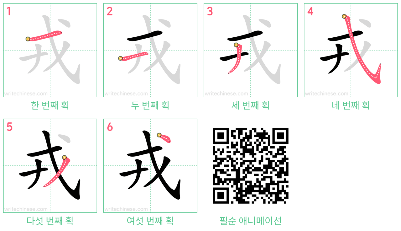 戎 step-by-step stroke order diagrams