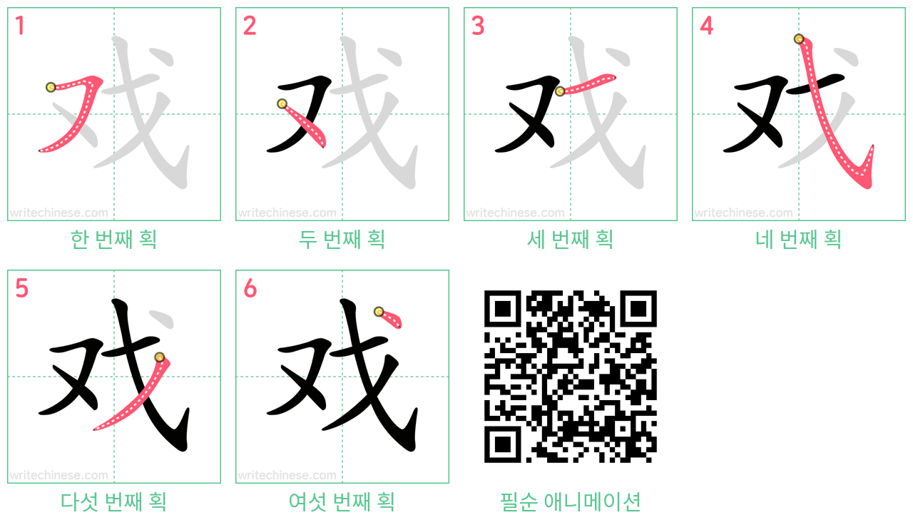 戏 step-by-step stroke order diagrams